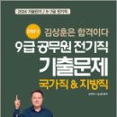 2024 9급 공무원 전기직 기출문제(국가직&지방직), 김상훈, 윤조 이미지