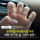 진주네일 하대동네일 추천, 일본 여행 전 늘 그리다에서 네일 바꾸고 온 후기