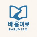 배움 BAEUM | 도로교통공단 면접 커리큘럼과 합격 노하우