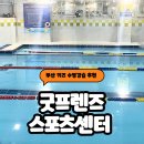 굿프렌즈스포츠센터