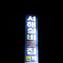 서해실비횟집 이미지