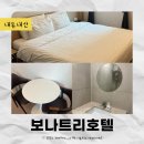 보나트리 호텔 이미지