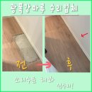 이가들마루 | 보일로공사로 파손된 마루 부분수리업체