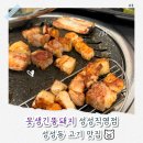 공원삼겹살 | 성성동 맛집 못생긴뚱돼지 성성직영점, 성성 호수공원 맛집 삼겹살 후기