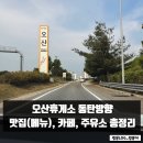 오산휴게소 동탄방향 이미지