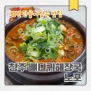 청주 해장국 맛집 추천, 30년 단골이 찾는 사직동 노포 '사직골뼈다귀감자탕해장국' 후기