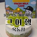 옥동 | 울산케이크 맛집으로 유명한 그여행옥동점 방문후기