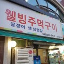 웰빙주먹구이