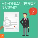 성인에게 필요한 예방접종은? 이미지