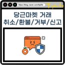 당근구제마켓 | 당근마켓 거래 취소 환불 가능 기준과 거부 및 사기 신고 절차 방법