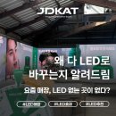 LED간판 가격 트렌드 — 왜 요즘 LED 설치가 늘어날까? | JDKAT