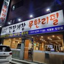 [의정부맛집] 간장게장 무한리필 레알 간장게장 의정부 직영점 후기 💛