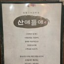 산애들애펜션 | 논산맛집 논산훈련소 소고기 삼겹살 돼지갈비 맛집 산애들애