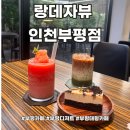 부평대형카페 아름다운 뷰를 즐길 수 있는 랑데자뷰 인천부평점