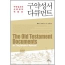 《구약성서 다큐먼트: 구약성서의 신뢰성과 적합성》 요약 및 소개 이미지