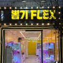 뽑기FLEX 이미지