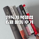 6월 인독기 북클럽 회원 활동/후기