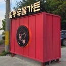 좋은고기숯불 - 2168 | 강릉회산동맛집, 질 좋은 고기가 있는 '칠봉숯불가든' 방문 후기