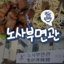 노사부면관 | 대전 우송대 맛집 노사부면관 후기｜우육면 맛집 찾으면 여기!