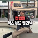 컨셉원 | 컨셉원 텍스쳐드 차콜 헨리넥 후기