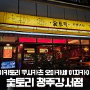 세븐일레븐 청주강서행복점 | 청주현대커넥트 근처 강서동이자카야 숯토리 후기