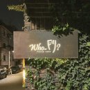 후문(who 門) | 주택을 개조한 이색적인 분위기, 아차산 후문카페