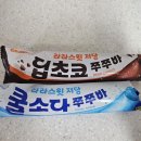 개 쿨 | 라라스윗 신상 저당 쭈쭈바 딥초코 쿨소다 내돈내산 솔직후기 (칼로리, 가격, 맛 비교)