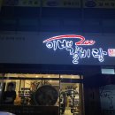 사파동223 | [이배갈비탕] 사파동 배달 맛집 추천/창원 사파동 갈비탕 맛집 추천