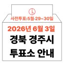 강동면주민자치센터 | 2026년 6.3 지방선거 경주시 사전투표소 위치·시간 총정리 (+모바일 신분증 실전 수칙)