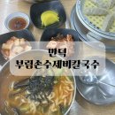 손수제비 | 만덕맛집 부림손수제비칼국수 후기