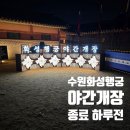 (야간)가을밤 클래식 산책 | 2024 화성행궁 야간개장 체험 후기 가을밤 궁궐 산책