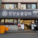 영양숯불식당 | 경주 현지인 맛집 : 영양숯불갈비 내돈내산 후기