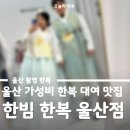 반포대로23길 71 (1) | 울산 한복대여 한빔한복 울산점 내돈내산 촬영 한복 혼주 한복