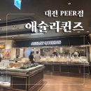 아시안 피자 쏭스핫도그 | 둔산동 맛집]애슐리퀸즈 대전PEER/요즘 이 가격에 맛과 구성까지 만족스러운 뷔페는 여기뿐/내돈내산 후기