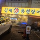 선학역 4번출구 | 선학역 맛집 강력풍천장어 1kg+장어탕+복분자까지