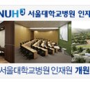 서울대학교병원인재원 이미지