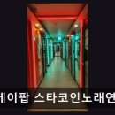 케이팝스타코인노래연습장 네이버블로그
