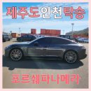 52 | 인천 제주도 배편 중단 후 제주도 차량 탁송으로 인천까지 보낸 포르쉐 파나메라 후기