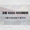 1004식자재마트