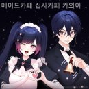 [홍대 카페 데이트] 메이드카페 집사카페 카와이 홍대점 데이트하기 좋은 카페