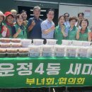 운정4동새마을부녀회 세계타임즈