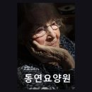 동연요양원