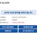 91 | [AFPK 91회] 상위권 합격후기