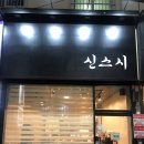 신스시다 이미지