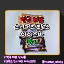 트윅스 아이스바 스니커즈 아이스바 시원 달콤한 신상 아이스크림 솔직후기