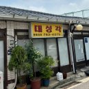 인천 송림동 대성각 탕수육, 간짜장, 볶음밥 박살낸후기(feat.대성각 주차장)