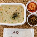 본죽 원자력병원점 | 본죽 야채죽, 부담 없이 즐기기 좋은 한 끼