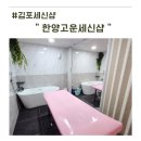 한양고운세신샵 | 김포 세신샵 육아지친몸 혼자만의 시간 한양고운세신샵