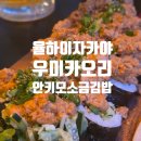 품은김밥 | 김해 율하2지구 맛집 우미카오리 감성 이자카야 안키모 소금김밥 내돈내산 솔직후기