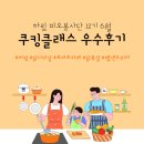 해피쿠킹클래스 | 【피오봉사단 12기】 6월 쿠킹클래스 우수후기 가족 발표 🔔